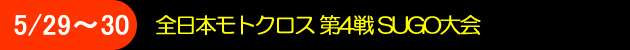 5/29〜30　全日本モトクロス第4戦SUGO大会